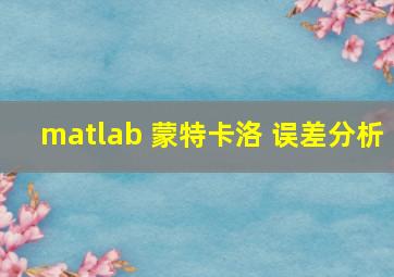 matlab 蒙特卡洛 误差分析